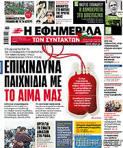 /Η εφημερίδα των συντακτών