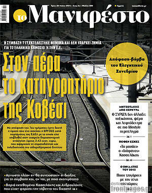 Πρωτοσέλιδο εφημερίδας Manifesto - protoselida