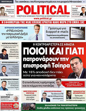Πρωτοσέλιδο εφημερίδας Political - protoselida