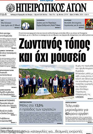 Πρωτοσέλιδο Ηπειρωτικός Αγών