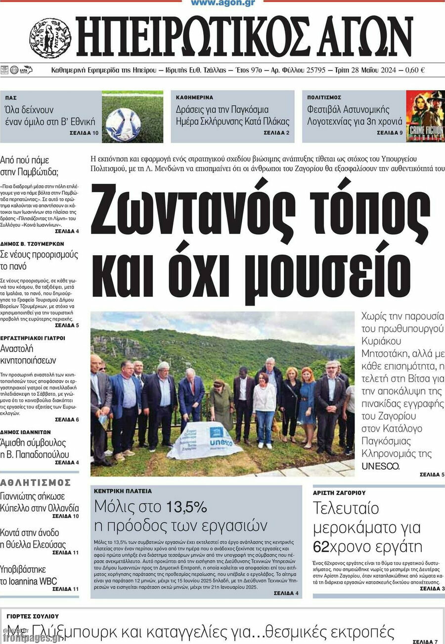 Ηπειρωτικός Αγών