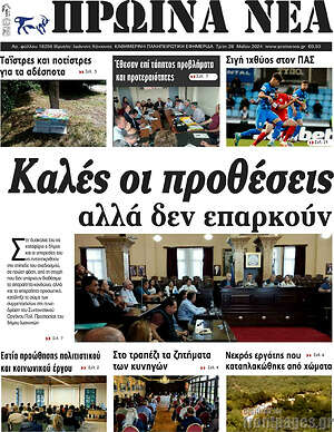 Πρωτοσέλιδο Πρωινά νέα