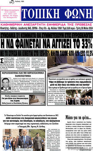 Πρωτοσέλιδο Τοπική Φωνή