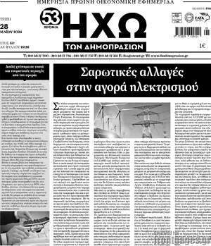 Πρωτοσέλιδο Ηχώ των Δημοπρασιών