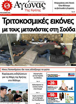 Πρωτοσέλιδο Αγώνας της Κρήτης