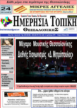Πρωτοσέλιδο Ημερήσια Τοπική