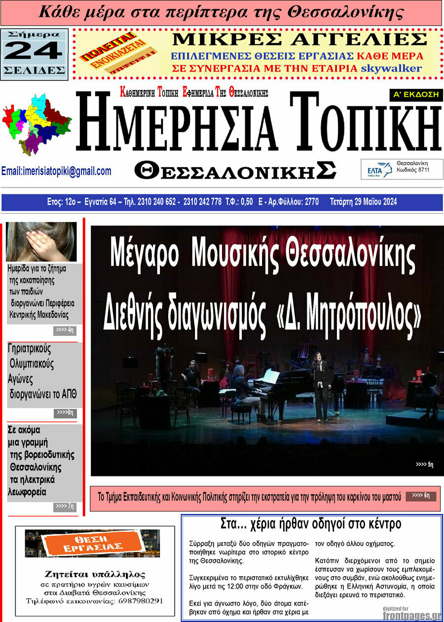 Ημερήσια Τοπική