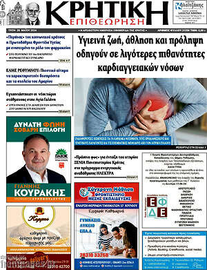 Πρωτοσέλιδο Κρητική Επιθεώρηση