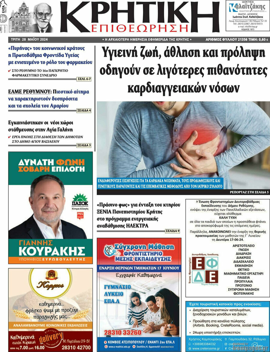 Κρητική Επιθεώρηση