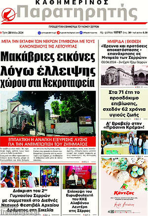 Πρωτοσέλιδο Παρατηρητής