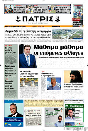 Πρωτοσέλιδο Πατρίς