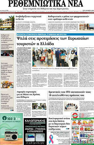 Πρωτοσέλιδο Ρεθεμνιώτικα Νέα