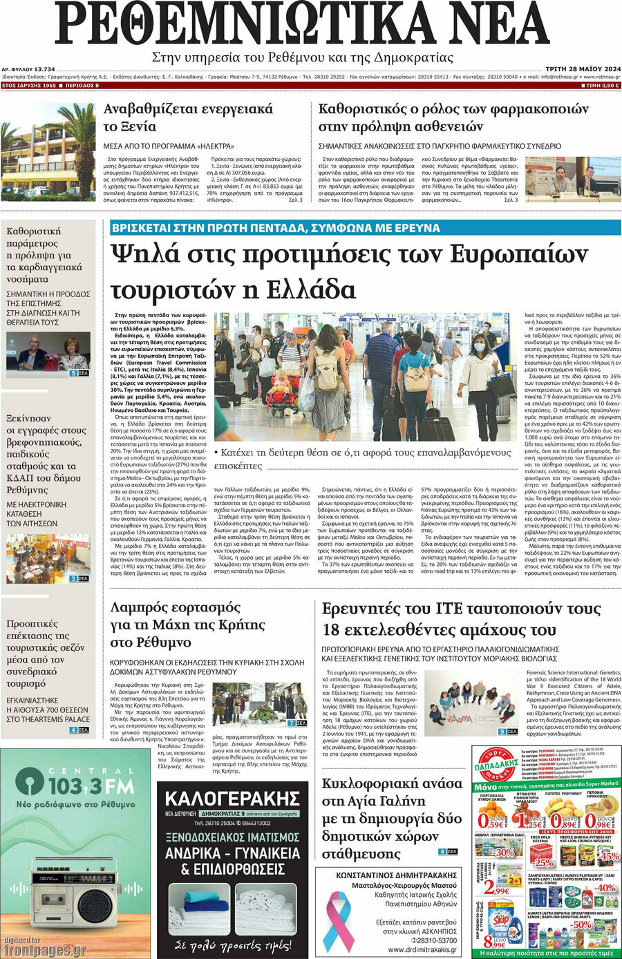 Ρεθεμνιώτικα Νέα