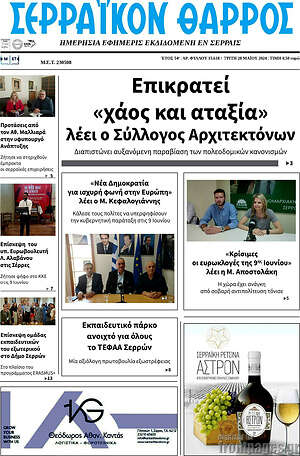 Πρωτοσέλιδο Σερραϊκόν Θάρρος