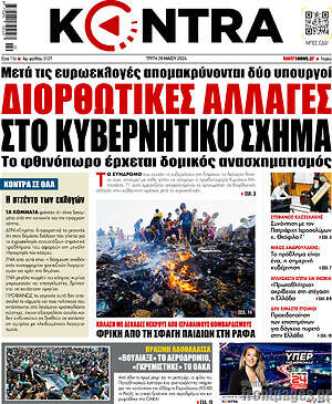 Kontra News: Διορθωτικές αλλαγές στο κυβερνητικό σχήμα