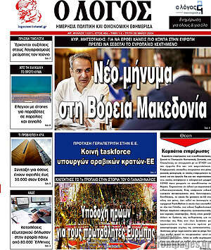 Πρωτοσέλιδο εφημερίδας Ο Λόγος - protoselida