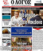 /Ο Λόγος
