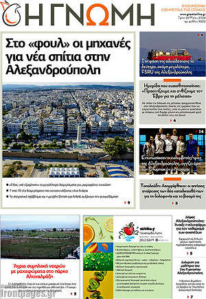 Πρωτοσέλιδο Η Γνώμη