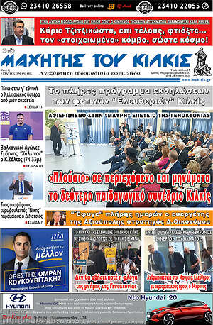 Πρωτοσέλιδο Μαχητής του Κιλκίς