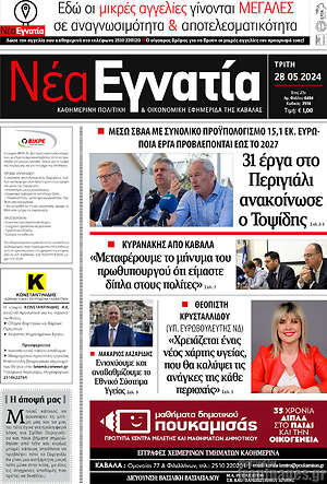 Πρωτοσέλιδο Νέα Εγνατία