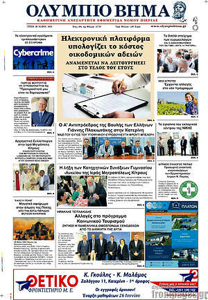Πρωτοσέλιδο Ολύμπιο Βήμα