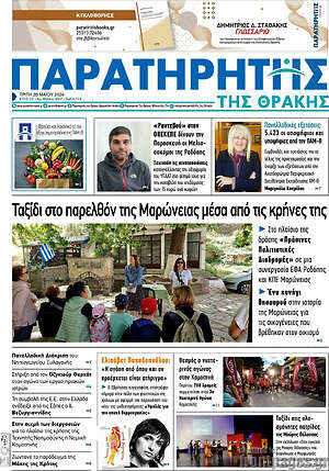 Πρωτοσέλιδο Παρατηρητής