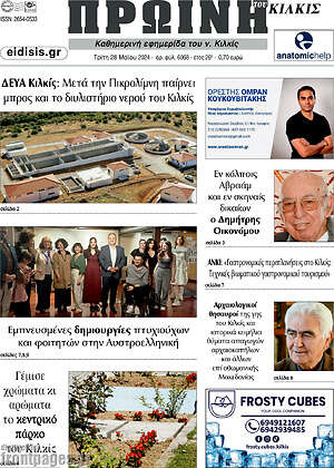 Πρωτοσέλιδο Πρωινή του Κιλκίς