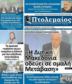 Πρωτοσέλιδο Πτολεμαίος
