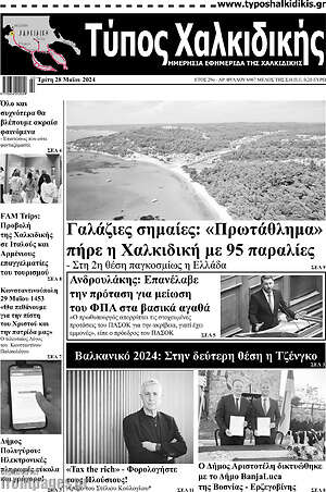 Πρωτοσέλιδο Τύπος Χαλκιδικής