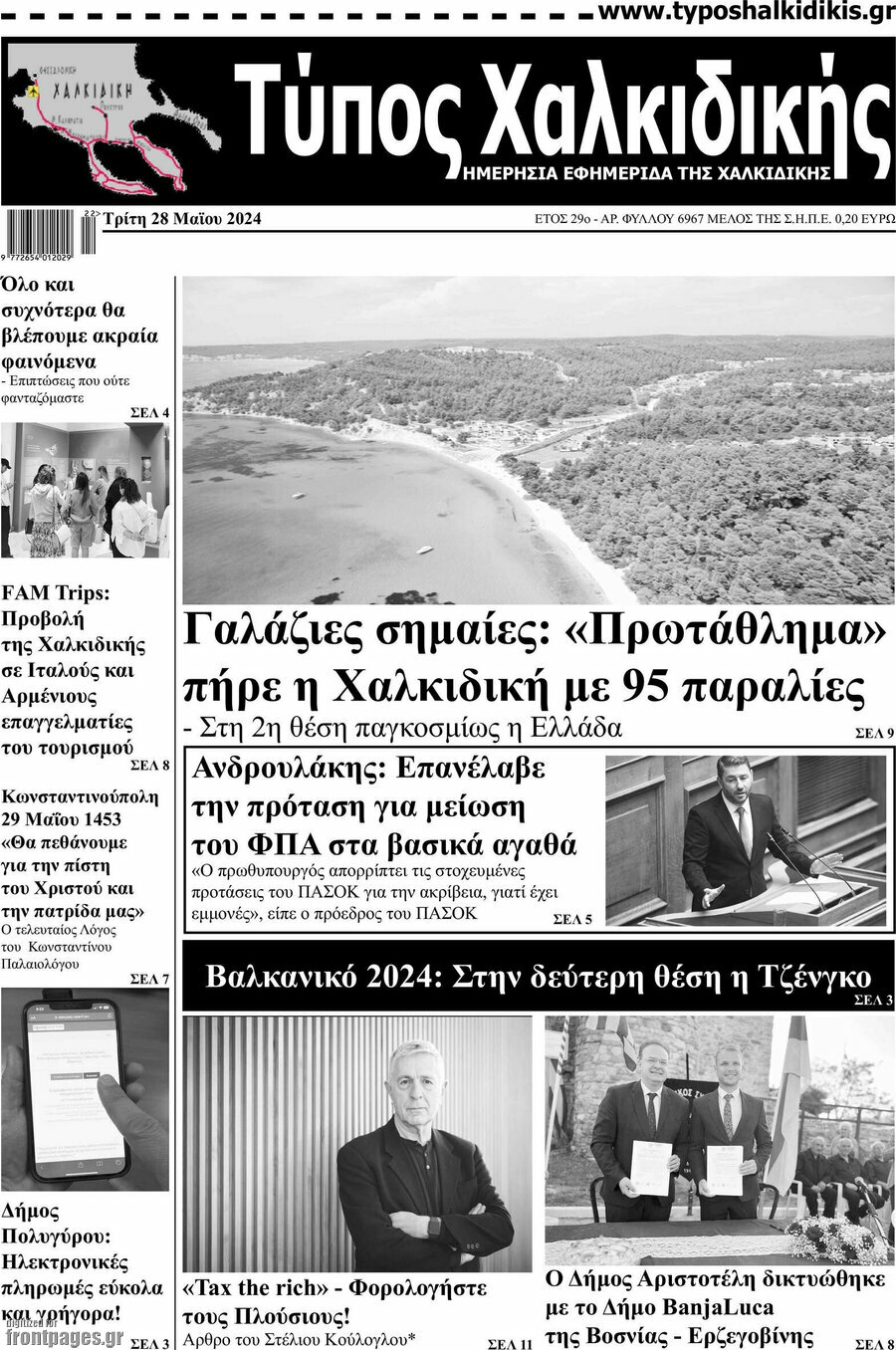 Τύπος Χαλκιδικής