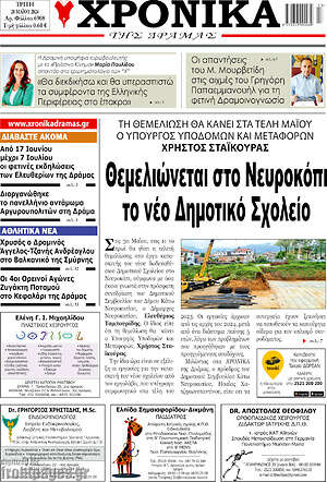 Πρωτοσέλιδο Χρονικά της Δράμας