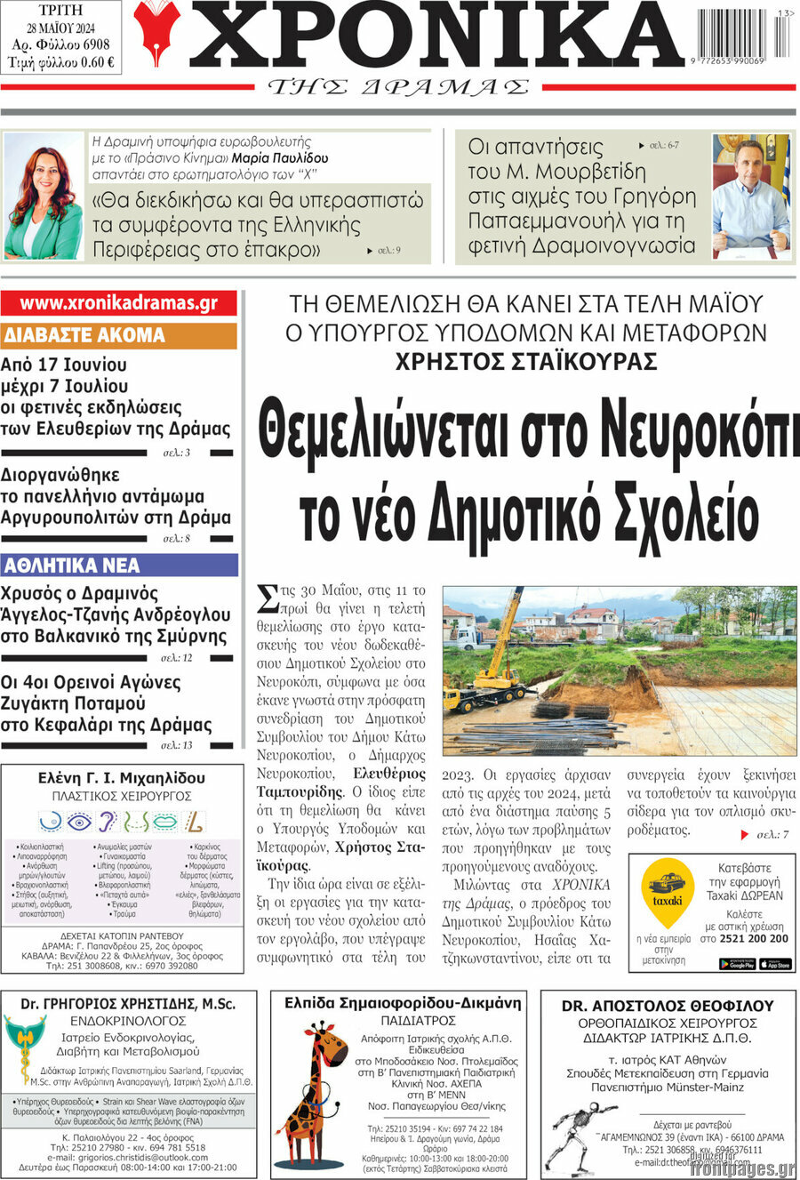 Χρονικά της Δράμας