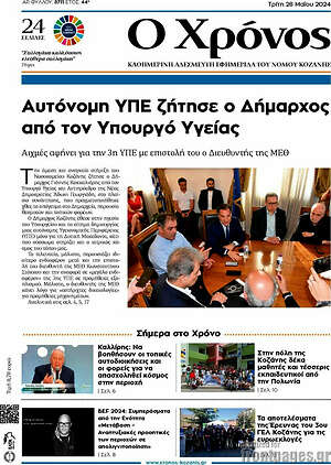 Πρωτοσέλιδο Χρόνος