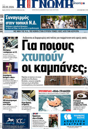 Πρωτοσέλιδο Η Γνώμη