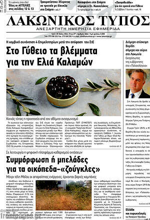 Πρωτοσέλιδο Λακωνικός Τύπος
