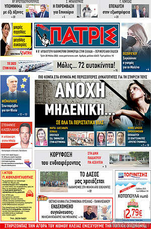Πρωτοσέλιδο Πατρίς