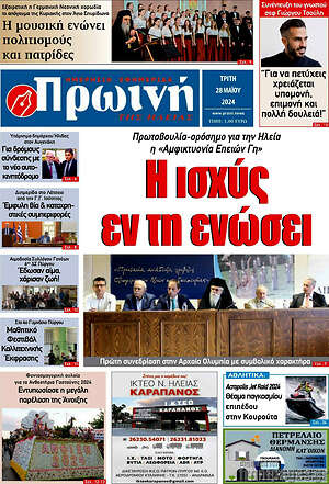 Πρωτοσέλιδο Πρωινή Ηλείας