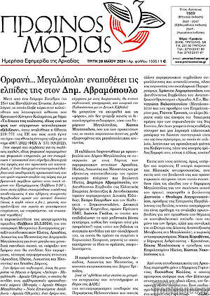 Πρωτοσέλιδο Πρωινός Μοριάς