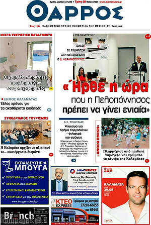 Πρωτοσέλιδο Θάρρος