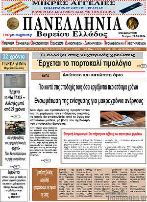 Πρωτοσέλιδο Πανελλήνια Β. Ελλάδος
