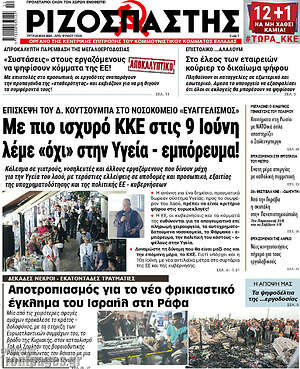Ριζοσπάστης: Με πιο ισχυρό ΚΚΕ στις 9 Ιούνη λέμε «όχι» στην Υγεία - εμπόρευμα!