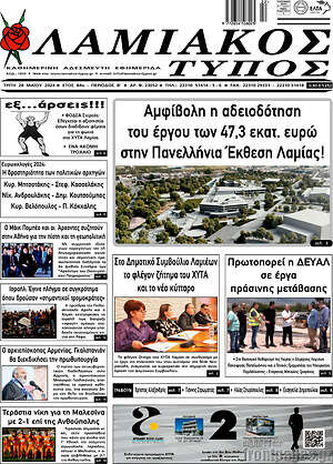 Πρωτοσέλιδο Λαμιακός Τύπος