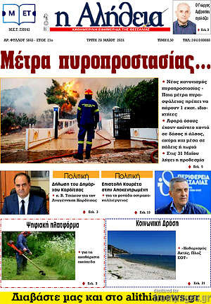 Πρωτοσέλιδο Η Αλήθεια