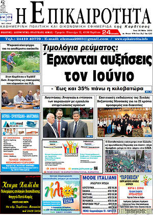 Πρωτοσέλιδο Η Επικαιρότητα