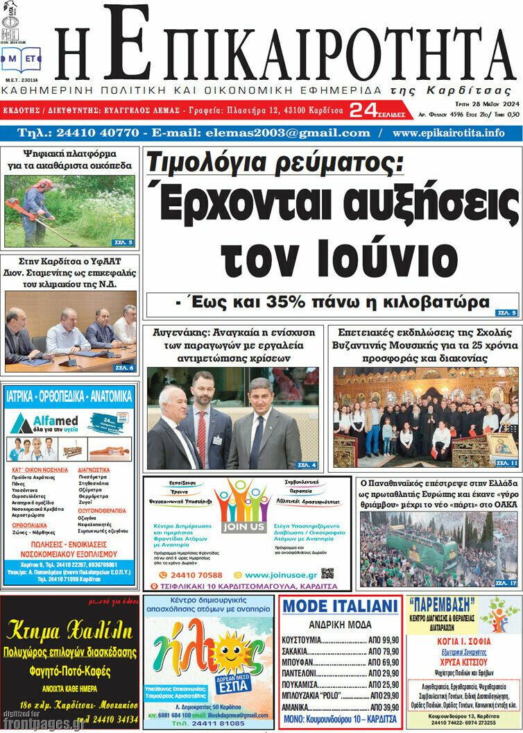 Η Επικαιρότητα