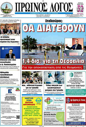 Πρωτοσέλιδο Πρωινός Λόγος