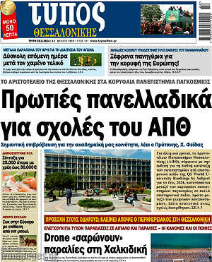 Πρωτοσέλιδο εφημερίδας Τύπος Θεσσαλονίκης - protoselida