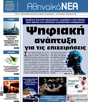 Πρωτοσέλιδο Αθηναϊκά Νέα