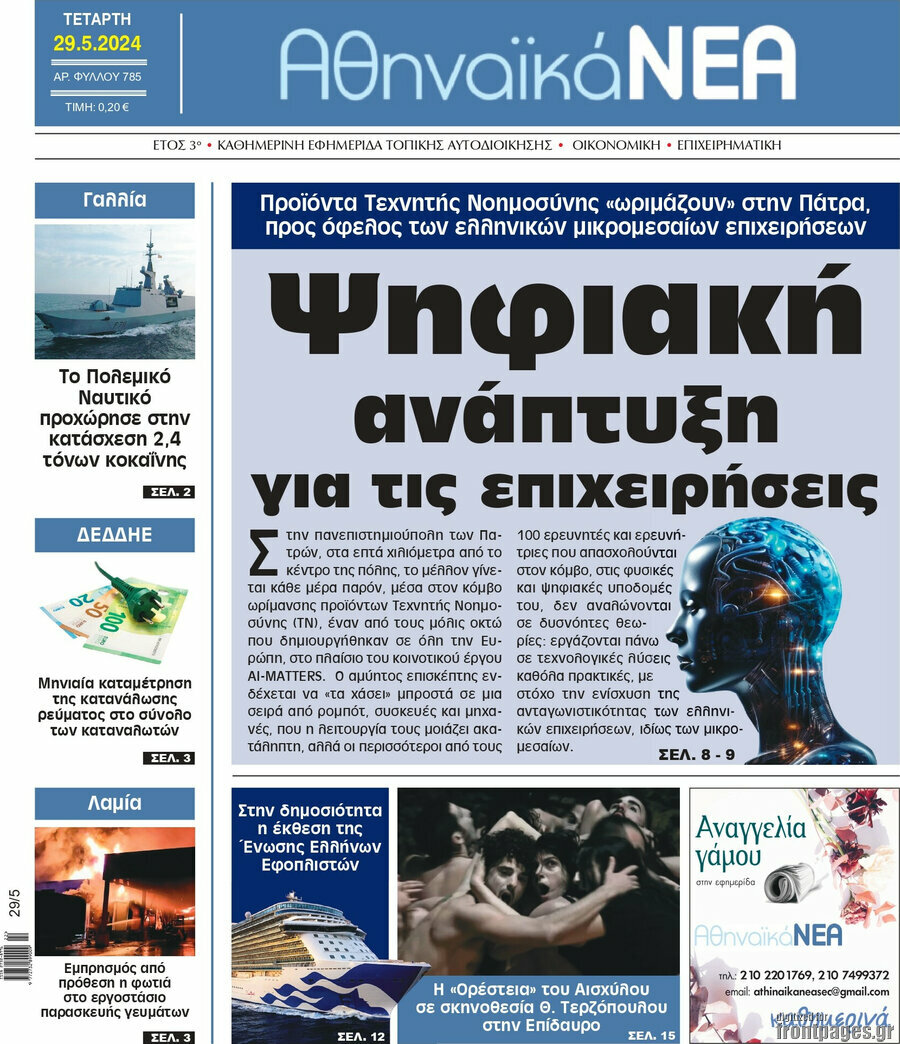 Αθηναϊκά Νέα