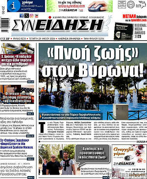 Πρωτοσέλιδο Συνείδηση